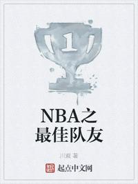 NBA之最佳隊友