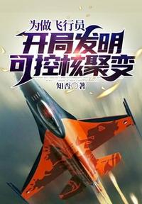 為做飛行員，開局發(fā)明可控核聚變