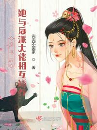 穿書后她與反派大佬相互嬌養(yǎng)