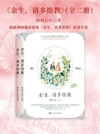 余生，請(qǐng)多指教（全二冊）