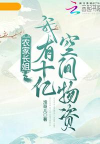 農家長姐：我有十億空間物資