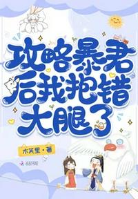 攻略暴君后，我抱錯大腿了