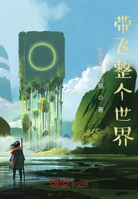 帶飛整個世界