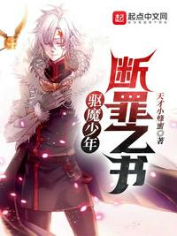 驅(qū)魔少年：斷罪之書