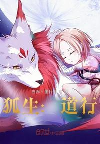 狐生：道行：系統(tǒng)