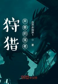 狩獵異獸的強(qiáng)者