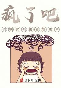 瘋了吧，你把這叫做荒野求生？