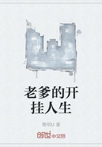 老爹的開(kāi)掛人生