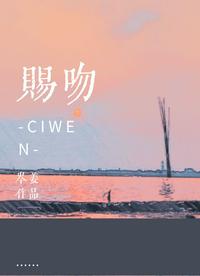賜吻[娛樂圈]