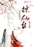 掠仙臺(tái)