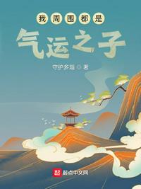 我周圍都是氣運之子