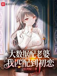 大數據配老婆，我匹配到初戀