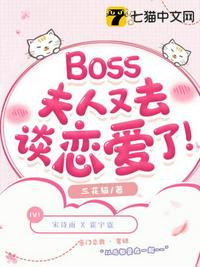 Boss夫人又去談戀愛了