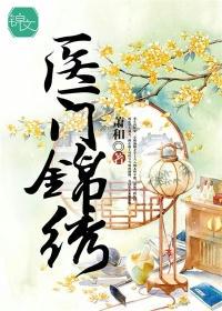醫門錦繡