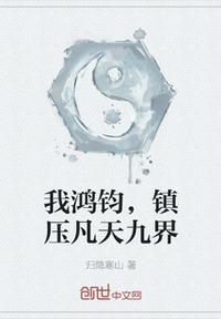 我鴻鈞，鎮壓凡天九界