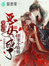 穿書后惡女成了團寵小嬌嬌