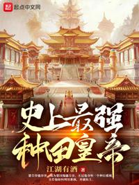 史上最強(qiáng)種田皇帝