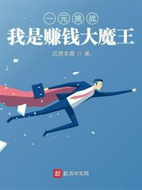 一元挑戰，我是賺錢大魔王