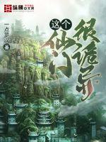 這個(gè)仙門(mén)很詭異