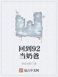 回到92當奶爸