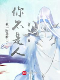 我一眼就看出你不是人！