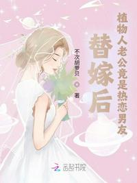替嫁后，植物人老公竟是熱戀男友