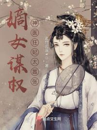 嫡女謀權：神醫狂妃太囂張！