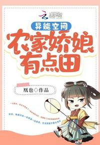 異能空間：農(nóng)家嬌娘有點(diǎn)田
