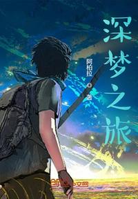深夢(mèng)之旅