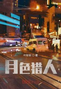 月色獵人