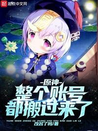 原神：整個(gè)賬號(hào)都搬過(guò)來(lái)了