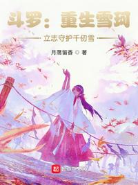 斗羅：重生雪珂，立志守護千仞雪