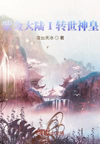 紫金大陸I轉世神皇