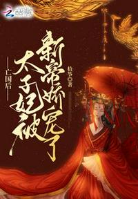 亡國后，太子妃被新帝嬌寵了