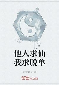 他人求仙我求脫單