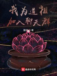 我為道祖，加入聊天群