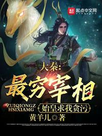 大秦：最窮宰相，始皇求我貪污