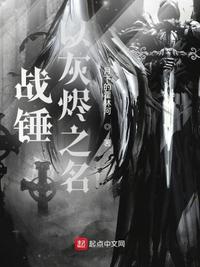 戰(zhàn)錘：以灰燼之名