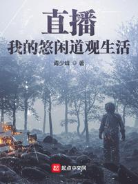 直播：我的悠閑道觀生活