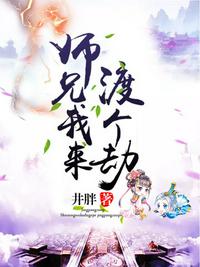 師兄我來渡個劫