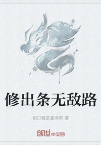 修出條無敵路