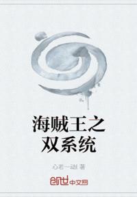 海賊王之雙系統(tǒng)