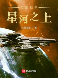 位面戰爭：星河之上