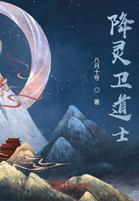降靈衛(wèi)道士
