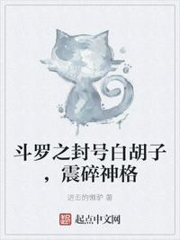 斗羅之封號(hào)白胡子，震碎神格