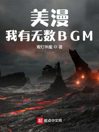 美漫：我有無數BGM