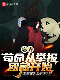 忍界：茍命從舉報團藏開始