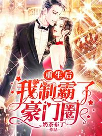 重生后我制霸了豪門圈