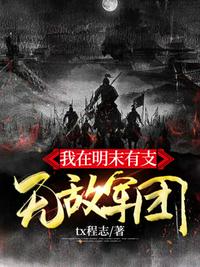我在明末有支無敵軍團(tuán)