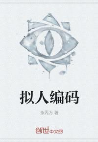 擬人編碼